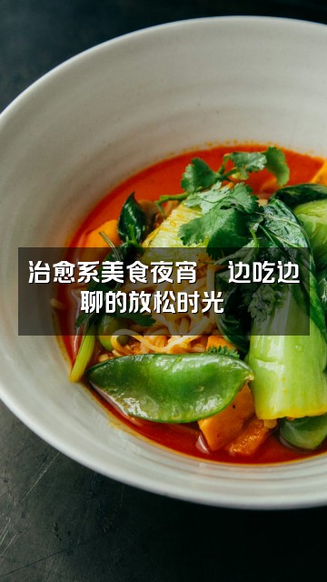 抖音yoyo🌙（轻语助眠）视频封面：治愈系美食夜宵🍜边吃边聊的放松时光🌙